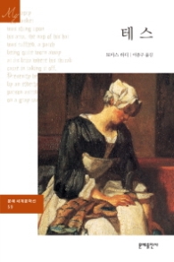 테스(문예세계문학선 59)